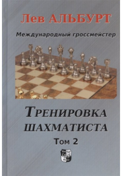 Тренировка шахматиста  Том 2 Как находить тактику и далеко считать варианты Русский шахматный дом 978 5 94693 519 7