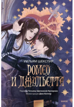 Ромео и Джульетта (с иллюстрациями Джо Котляр) Манн  Иванов Фербер 978 5 00214 641 3