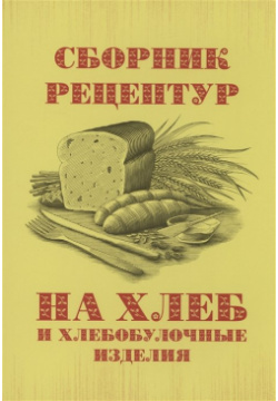 Сборник рецептур на хлеб и хлебобулочные изделия Мини Тайп 978 5 98615 555 С