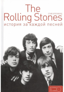 The Rolling Stones: история за каждой песней ООО "Издательство Астрель" 978 5 17 092547 6 