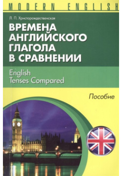 Времена английкого глагола в сравнении = English Tenses Compared  Пособие Тетралит 978 985 7067 79 4