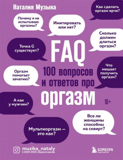 FAQ  100 вопросов и ответов про оргазм Эксмо 978 5 04 119326 3