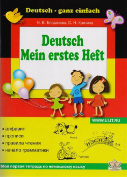 Моя первая тетрадь по немецкому языку Корона Век 978 5 903383 14 6 