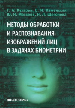 Методы обработки и распознавания изображений лиц в задачах биометрии Политехника 978 5 7325 1028 7 