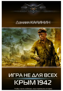 Игра не для всех  Крым 1942 АСТ 978 5 17 147384 6