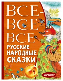 Все русские народные сказки АСТ 978 5 17 151739 7