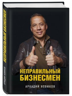 Неправильный бизнесмен  Второе издание БОМБОРА 978 5 04 100797 3 Аркадий Новиков