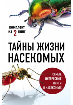 Тайны жизни насекомых (комплект) Эксмо 978 5 04 120220 0 Комплект этих книг