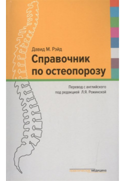 Справочник по остеопорозу Практическая медицина 978 5 98811 331 7 