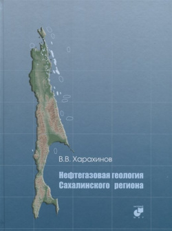 Нефтегазовая геология Сахалинского региона (+CD) Научный мир 978 5 91522 104 7 