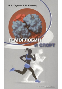Гемоглобин и спорт Практическая медицина 978 5 98811 435 2 В монографии изложены
