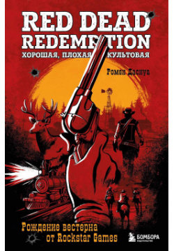 Red Dead Redemption  Хорошая плохая культовая Рождение вестерна от Rockstar Games БОМБОРА 978 5 04 184261 1