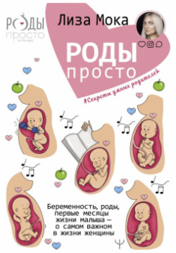Роды  просто Беременность первые месяцы жизни малыша о самом важном в женщины АСТ 978 5 17 110669 0