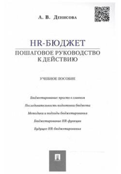 HR бюджет: пошаговое руководство к действию  Учебное пособие Проспект 978 5 392 17425 6