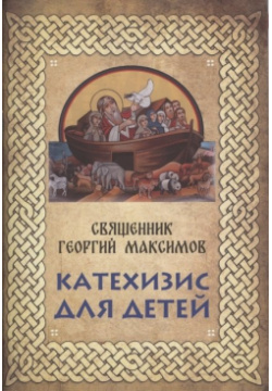 Катехизис для детей  Самое главное о православной вере 900 00 2910926 6 Книга