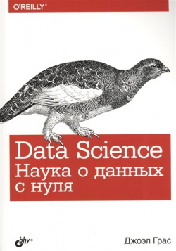 Data Science  Наука о данных с нуля БХВ Петербург 978 5 9775 3758 2