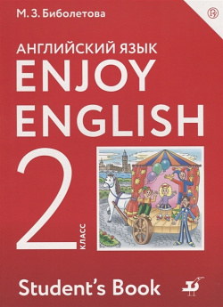 Enjoy English/Английский с удовольствием  2 класс Учебник Дрофа 978 5 358 17374 3