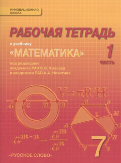 Рабочая тетрадь к учебнику "Математика: алгебра и геометрия"  7 класс 1 часть Русское слово 978 5 995 9