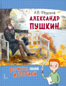 Александр Пушкин Русское слово 978 5 533 02695 6 