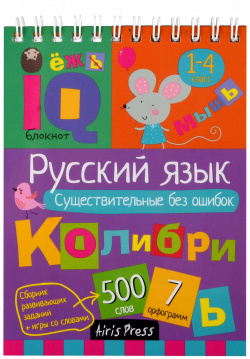 IQ блокнот  Русский язык Существительные без ошибок 1 4 класс Айрис пресс 978 5 8112 8641 6