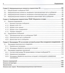 Протоколы стека ОКС7: подсистема ТСАР  Книга 11 БХВ Петербург 978 5 9775 0910 7