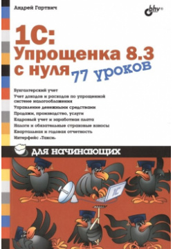 1С: Упрощенка 8 3 с нуля  77 уроков для начинающих БХВ Петербург 978 5 9775 3625 7