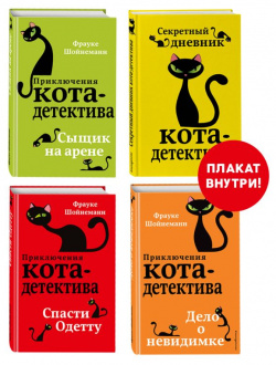 Приключения кота детектива  Книги 5 7 + Секретный дневник Комплект с плакатом Эксмо 978 04 185994