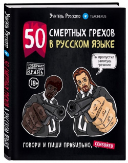 50 смертных грехов в русском языке  Говори и пиши правильно БОМБОРА 978 5 04 107885 0