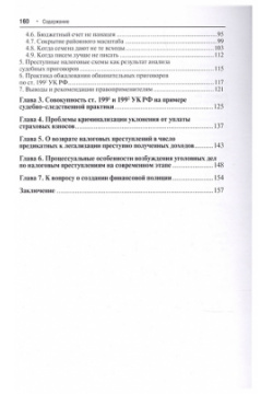 Преступные налоговые схемы и их выявление  Учебное пособие Проспект 978 5 392 40038 6