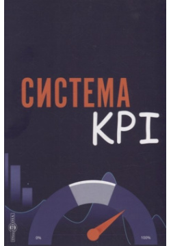 Система KPI: учебник Директ Медиа 978 5 4499 2699 9 