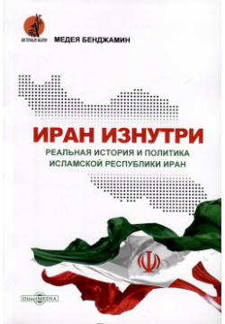 Иран изнутри  Реальная история и политика Исламской Республики Директ Медиа 978 5 4499 3674
