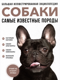 Собаки  Самые известные породы Большая иллюстрированная энциклопедия Эксмо 978 5 04 201229 7
