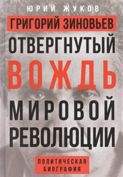Григорий Зиновьев  Отвергнутый вождь мировой революции Политическая биография Концептуал 978 5 907472 00 6