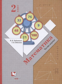 Математика  2 класс Учебник В частях Часть 1 Просвещение Издательство 978 5 09 079671