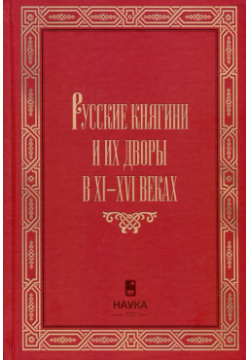 Русские княгини и их дворы в XI XVI веках Наука 978 5 02 040296 6 Книга