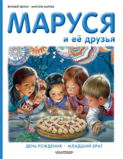 Маруся и её друзья  День рождения Младший брат АСТ 978 5 17 091010 6