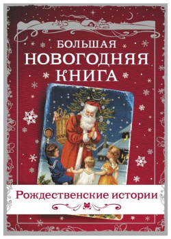 Большая Новогодняя книга  Рождественские истории АСТ 978 5 17 132706 4