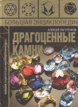 Большая энциклопедия драгоценных камней АСТ 978 5 17 117041 7 