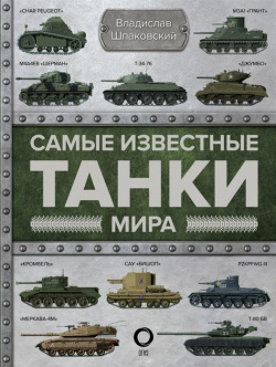 Самые известные танки мира АСТ 978 5 17 118154 3 