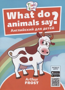 What do animals say? / Что говорят животные? Пособие для детей 3 5 лет Титул 978 9906591 9 
