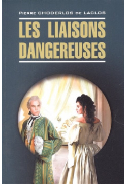 Опасные связи / Les liaisons dangereuses  Книга для чтения на французском языке Инфра М 978 5 9925 1551 0
