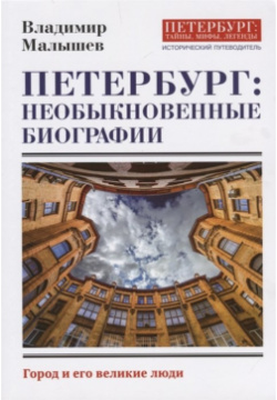 Петербург: необыкновенные биографии  Город и его великие люди Страта 978 5 6040989 2 9
