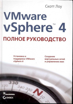 VMware vSphere 4: полное руководство : Пер  с англ / Лоу (Компьютерные науки) Вильямс Издательский дом 978 5 8459 1651 8