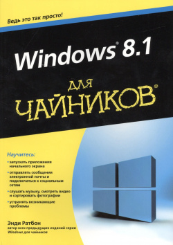 Windows 8 1 для чайников Диалектика 978 5 8459 1902 Собираетесь использовать