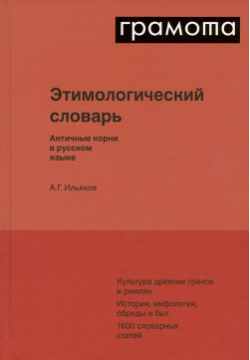 Этимологический словарь  Античные корни в русском языке АСТ 978 5 462 01742 1