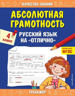 Абсолютная грамотность  Русский язык на «отлично» 4 класс Эксмо 978 5 116800 1 Д