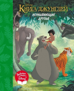 Книга джунглей  Неунывающие друзья для чтения (с классическими иллюстрациями) Эксмо 978 5 04 123191 0