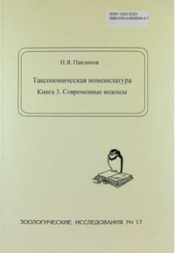 Таксономическая номенклатура  Книга 3 Современные кодексы Товарищество научных изданий КМК 978 5 9906564 7