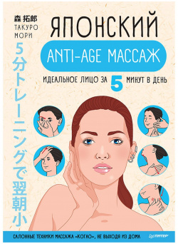 Японский anti age массаж: идеальное лицо за 5 минут в день  Салонные техники массажа "когао" не выходя из дома Питер 978 00116 473 9