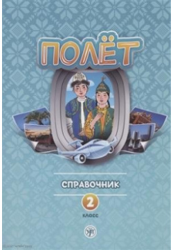 Полёт  Справочник 2 класс: для начальных классов школ с нерусским языком обучения в Казахстане Златоуст 978 5 907493 04 9